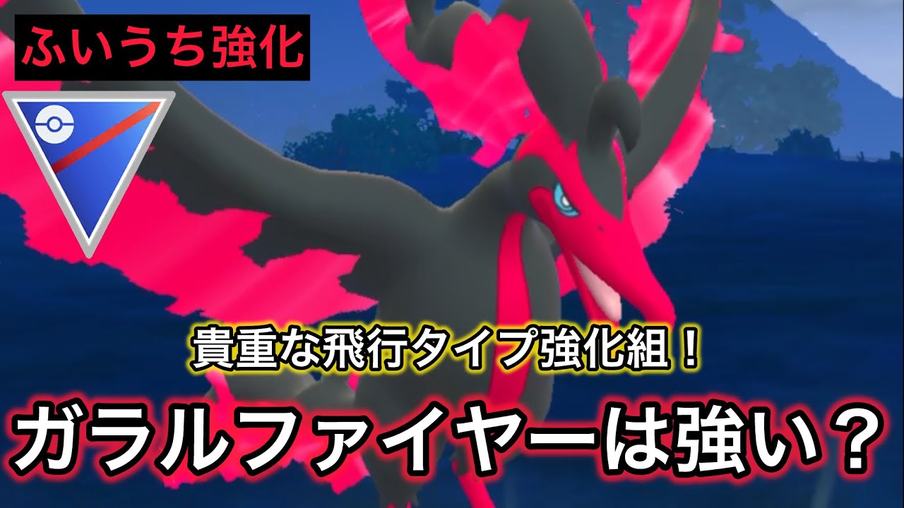 【スーパーリーグ】強化されたガラルファイヤーは強いのか？