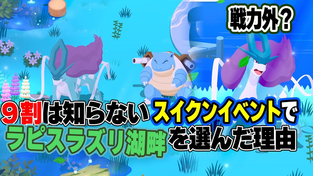 ポケスリ実況【スイクンイベでラピスラズリ湖畔を選んだ理由】