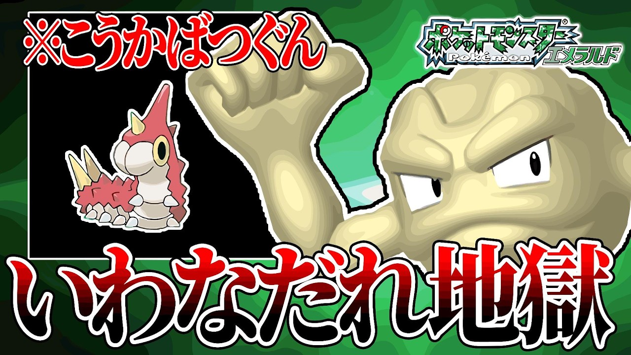 #13【鬼畜】ケムッソだけで全クリアするポケモンエメラルド【いわなだれ地獄】【ゲーム実況】【縛りプレイ】