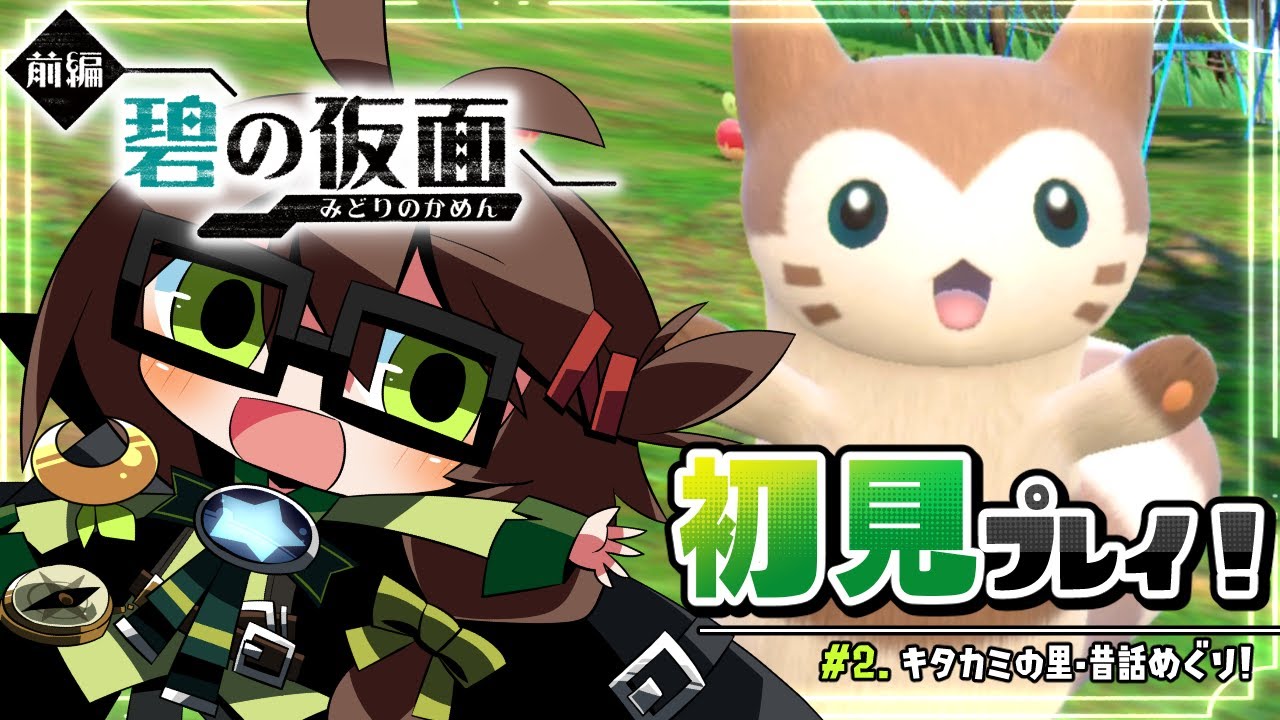 【#ポケモンSV ゼロの秘宝 碧の仮面】DLCストーリー初見プレイ！　～オオタチちゃん＆スグリくんとキタカミの昔話めぐり！ #2【葉織凪月/個人Vtuber】