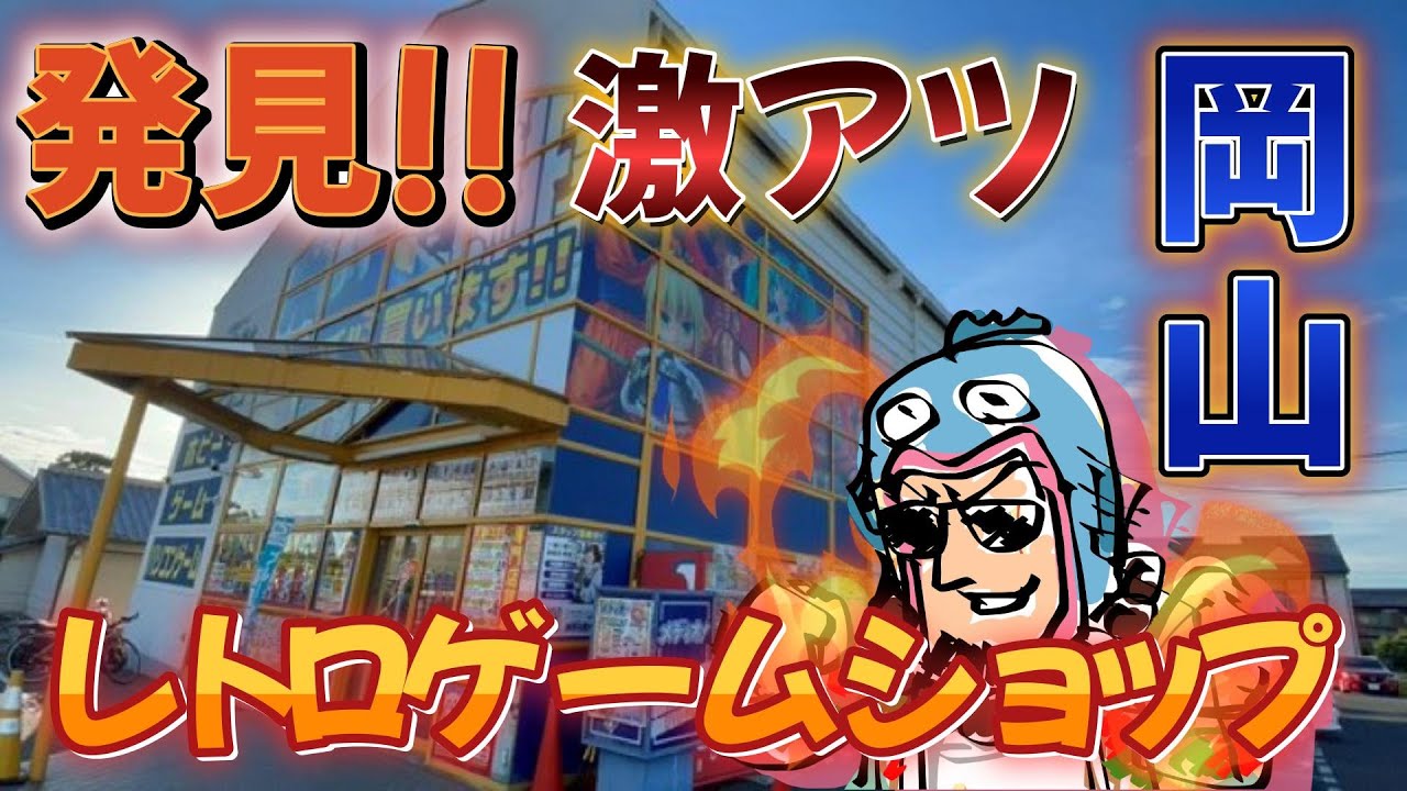 激アツ店舗発見🔥岡山で出会った知らないお店だが、、 #レトロゲーム #メディオ #店舗紹介