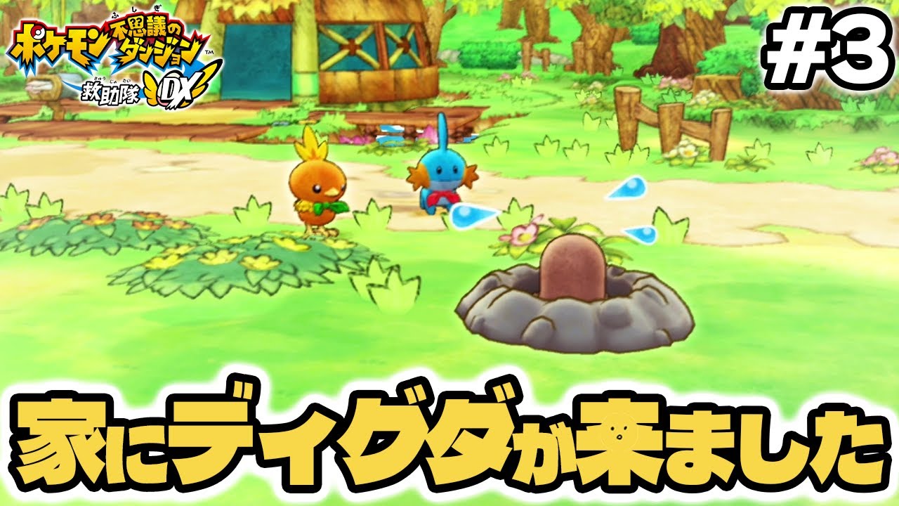 家にディグダが来ました！！ #3 【ポケモン不思議のダンジョン 救助隊DX】 #ポケダン #ポケモン