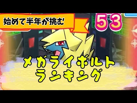 ポケとる　始めて半年が挑むメガライボルトランキング　フルアイテム