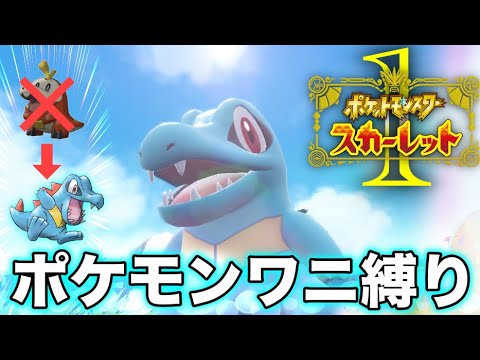 ワニポケモン一匹縛り『ポケモンワニワニスカーレット』#1【ポケモンSV】