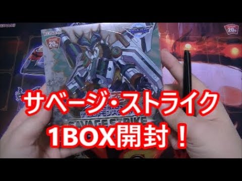 【遊戯王】サベージ・ストライクを1BOX開封！【トマト】