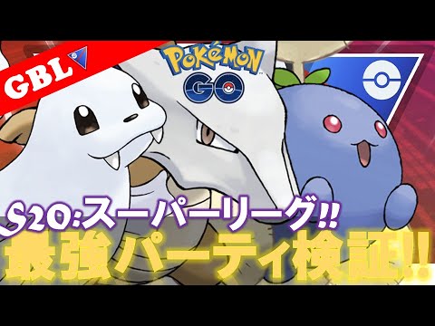 【🔴LIVE】スーパーリーグ: ガラガラパーティーで遊んでいこう! 勝率検証タイムだぜ!『ガラガラ x ワタッコ  x ジュゴン』【GBL】【ポケモンGO】