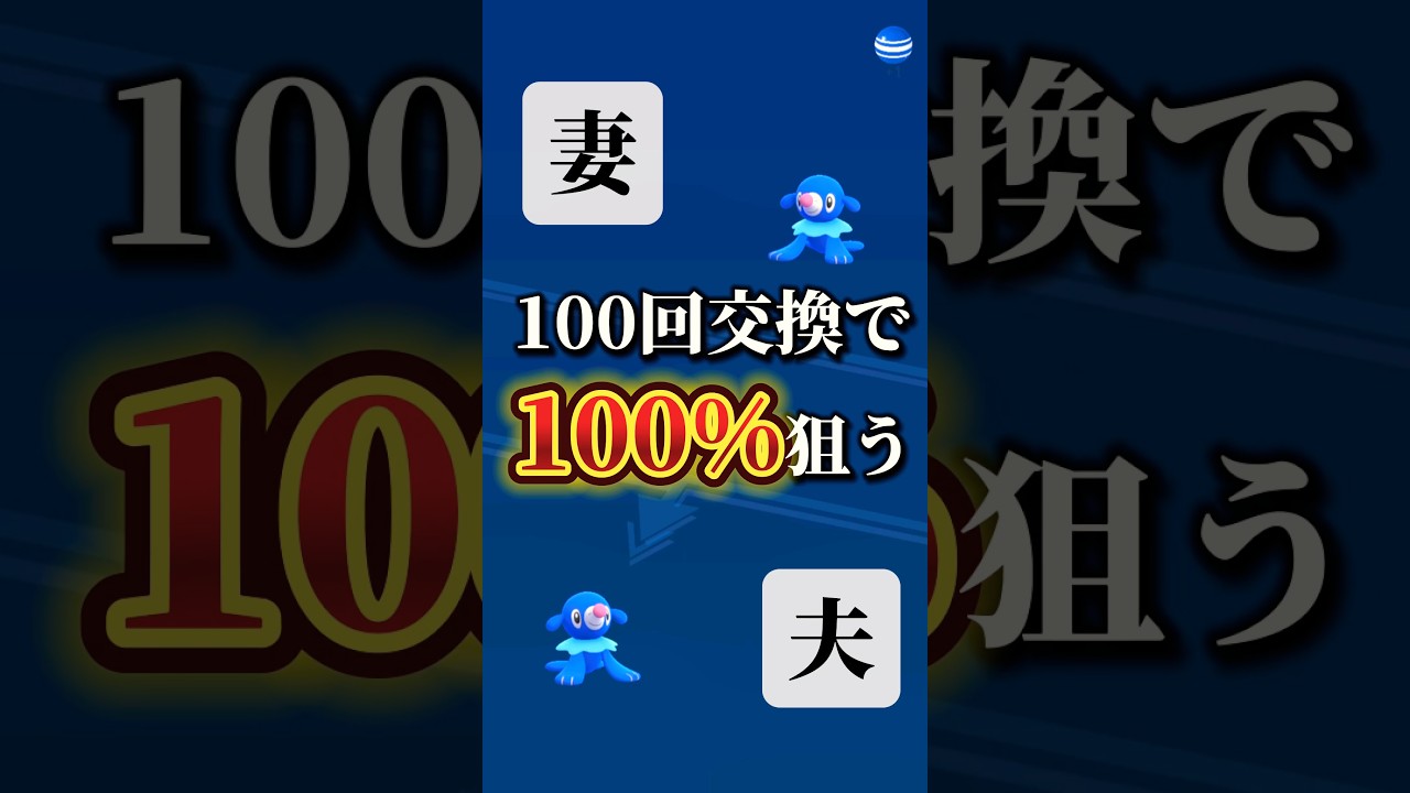 【100回交換】アシマリ♀100%狙いでいざ100回交換！【ポケモンGO】#ポケモンgo #ポケモン #pokemongo #個体値100 #shorts