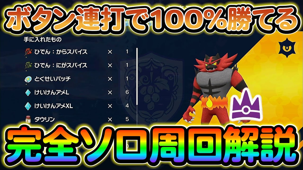 【ポケモンsv】ソロで最強ガオガエンを超簡単周回する方法を解説！