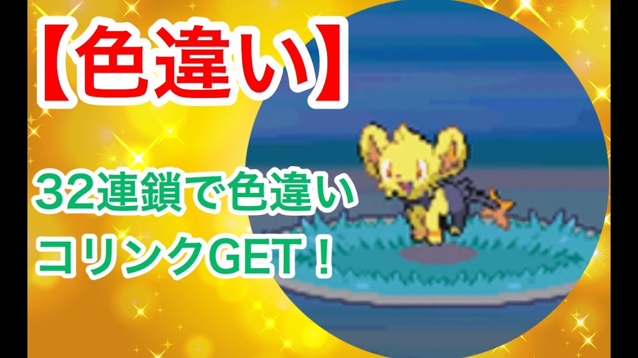 【ポケトレ】32連鎖で光る草むら出現！色違いコリンクGET！（shiny）