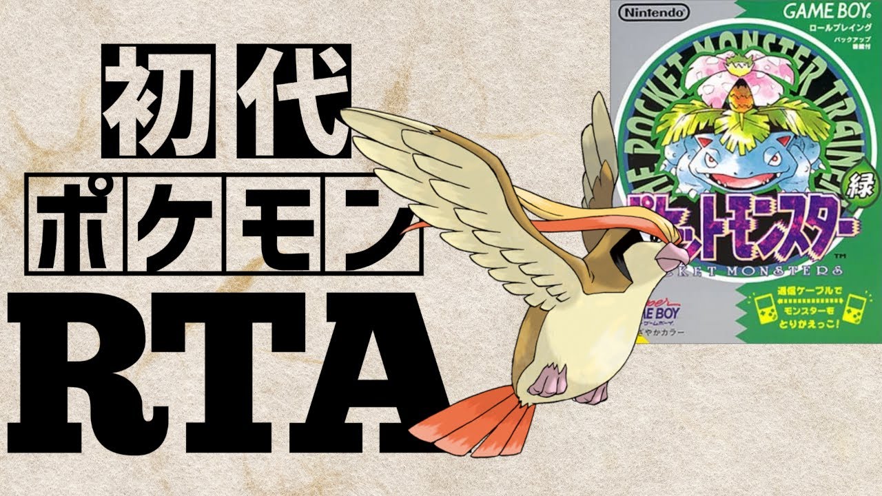 【ピジョットチャート】初代ポケットモンスター緑RTA 　2:38:33