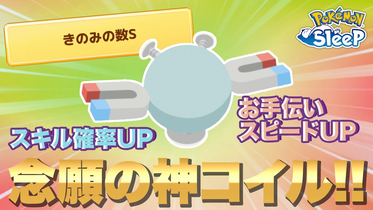 【ポケモンスリープ】ずっと追い求めていた神コイルをついにゲット…！？