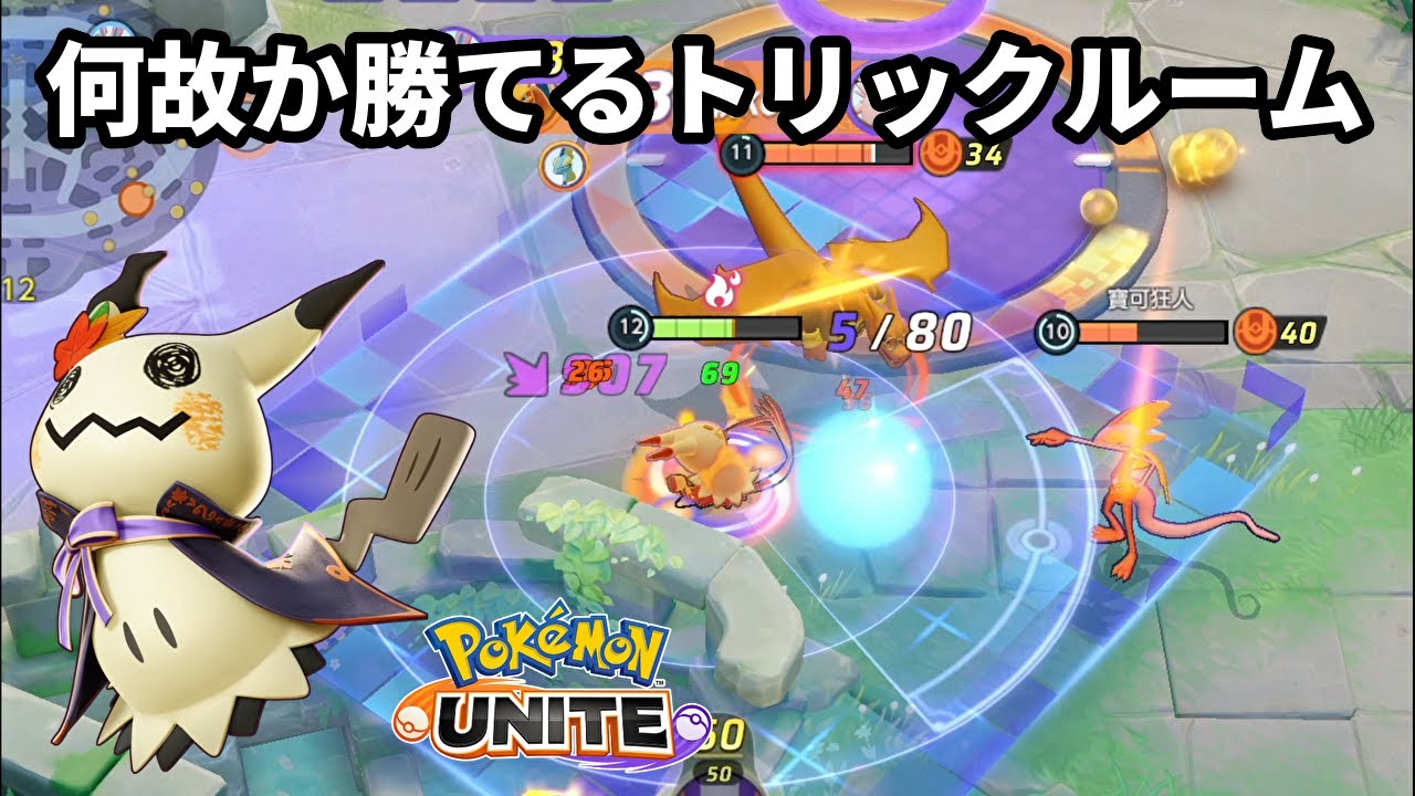 ミミッキュのトリックルームが強化されたから使ってみたら何故か勝ちまくれた【ポケモンユナイト】