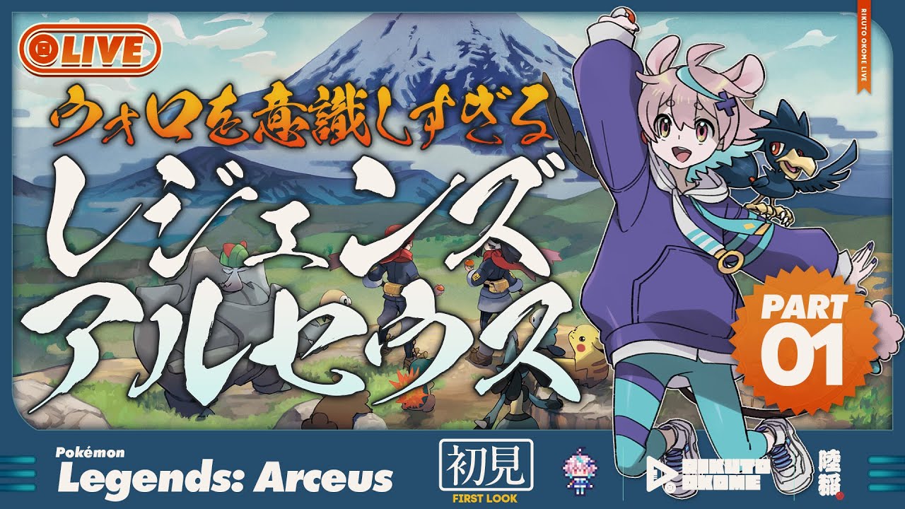 癒やしのヒスイ放浪旅 ｜ポケモンレジェンズアルセウス#1