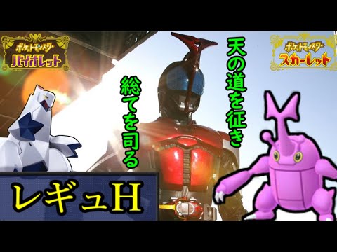 【WCS経験者】ヘラクロス　レギュH ランクマ【ポケモンSV・ダブルバトル】