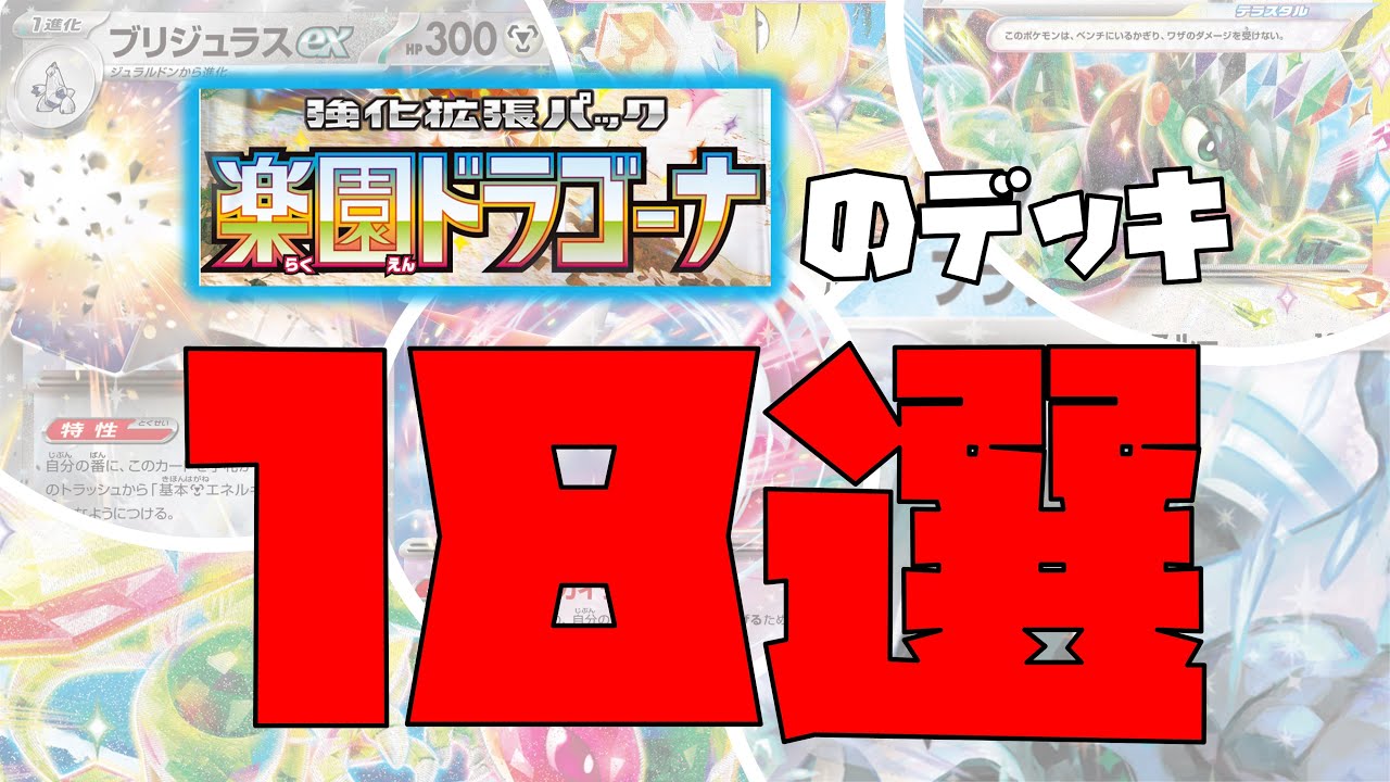 新パック楽園ドラゴーナを使って18デッキ作ってみた！！