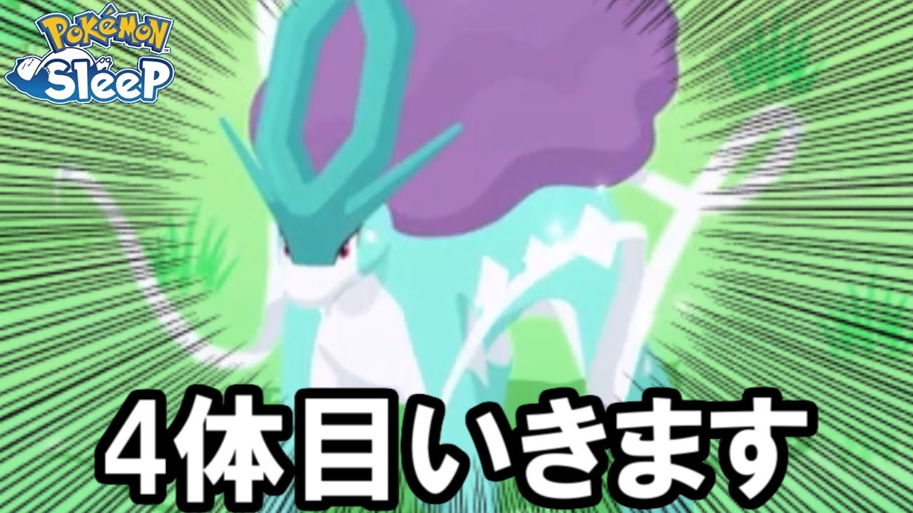 【血眼】これがスイクンラストチャンスinワカクサ。【ポケモンスリープ】