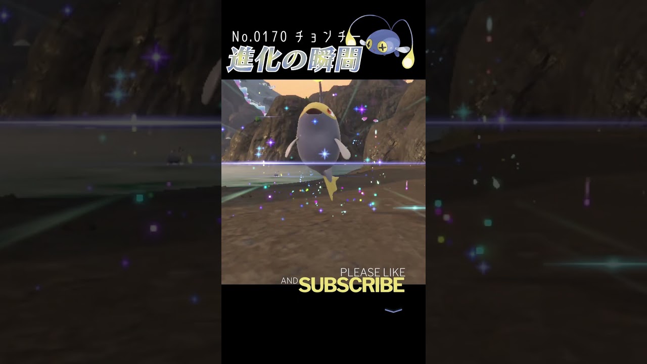 【藍の円盤】チョンチー 進化の瞬間 #shorts