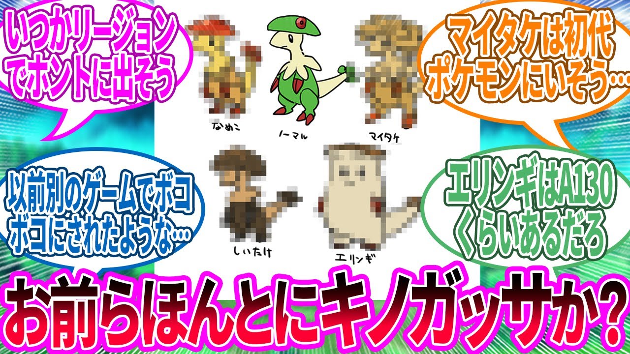 キノガッサのリージョンフォームが発見される…に対するトレーナー の反応集【ポケモン 反応集】