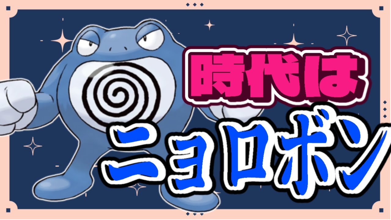 ニョロボン強いの知らないの？【ポケモン　ダブルバトル　スカーレット・バイオレット】