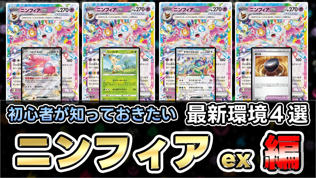 【ポケカ】これがニンフィアexの戦い方‼相性抜群カードは？？ハピナスex？？【Sylveon ex】
