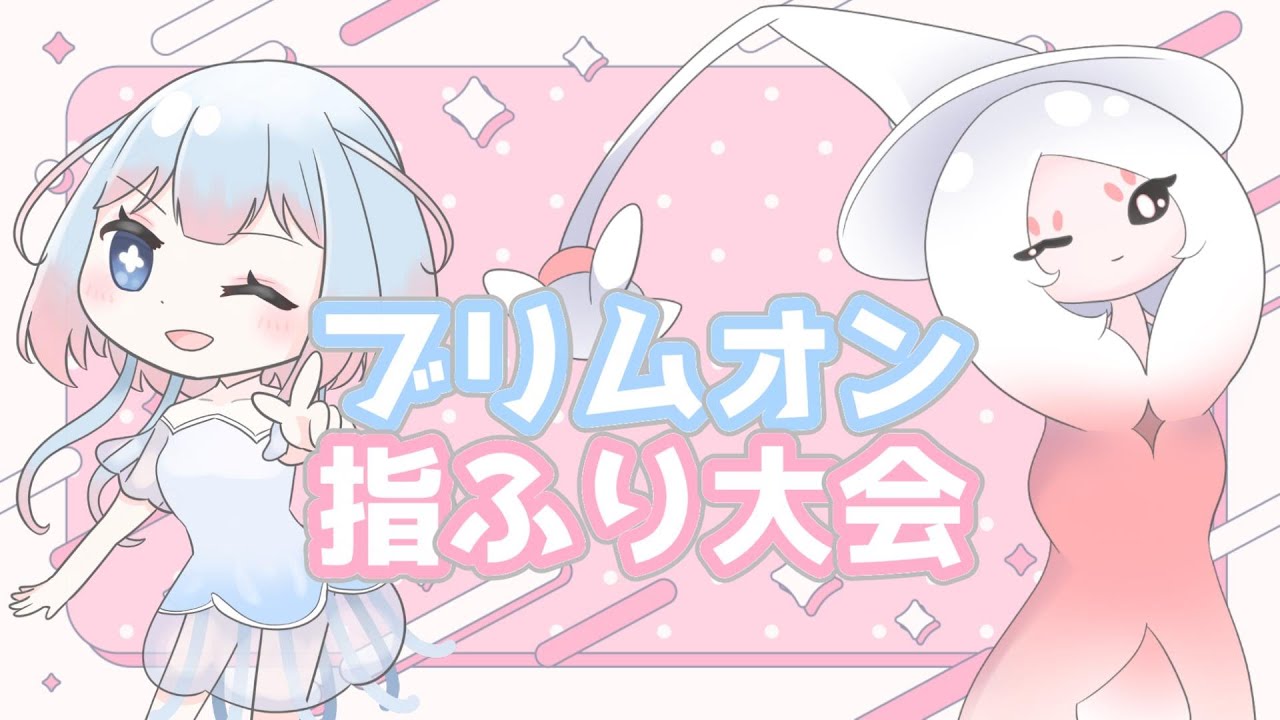 【ポケモンSV】仲間大会 ブリムオン限定指ふり大会！【初見さん大歓迎】