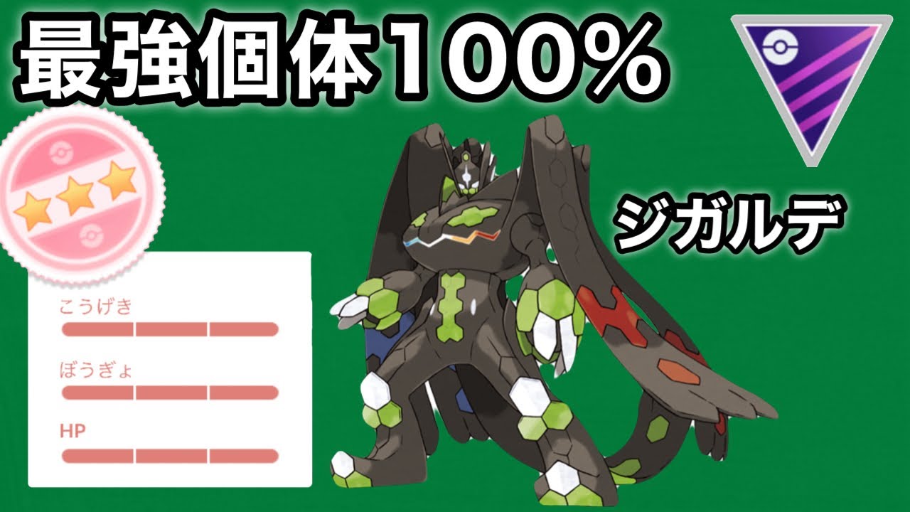 神個体育成完了！！ 通マス使い得ポケモンジガルデで環境制圧しちゃる✨【マスターリーグ】ポケモンGO