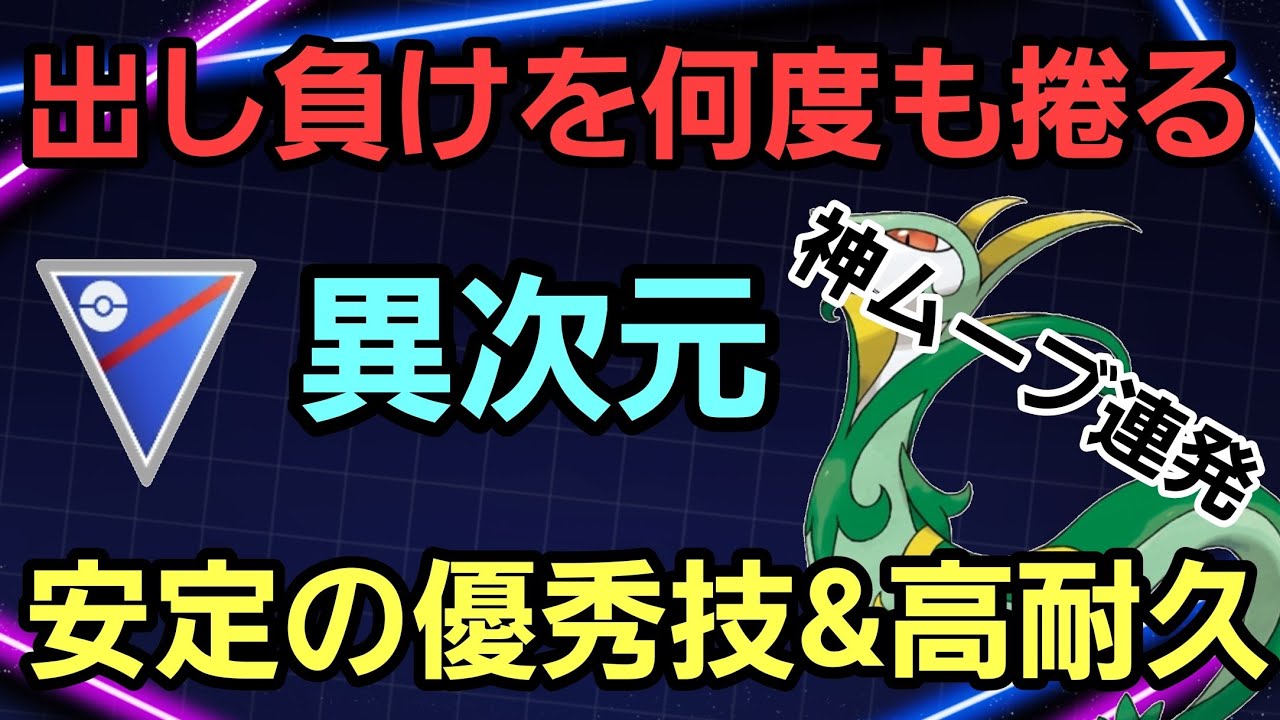 【圧巻】衝撃の立ち回りで不利対面を捲り続けろ!! 初手ジャローダが大活躍!!【スーパーリーグ】【GBL】