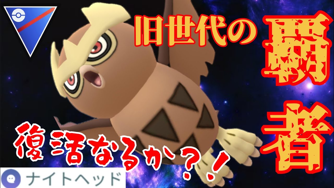 【強化】ひとつの時代を作ったかつての空の覇者！！ナイトヘッド強化されたヨルノズクは復権となるのか？！【GBL】【スーパーリーグ】