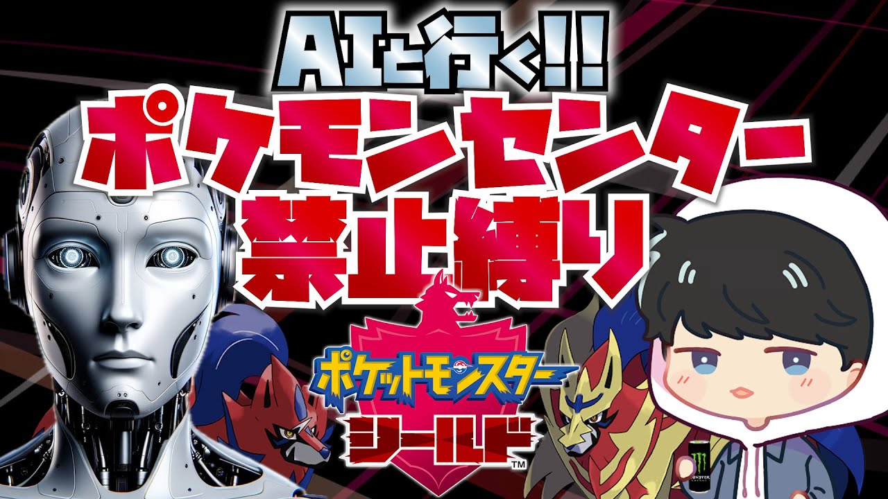 【縦型配信】AIと行く！「ポケセン禁止縛り」【ポケモン剣盾】 #ポケモン  #ポケモン剣盾 #shorts