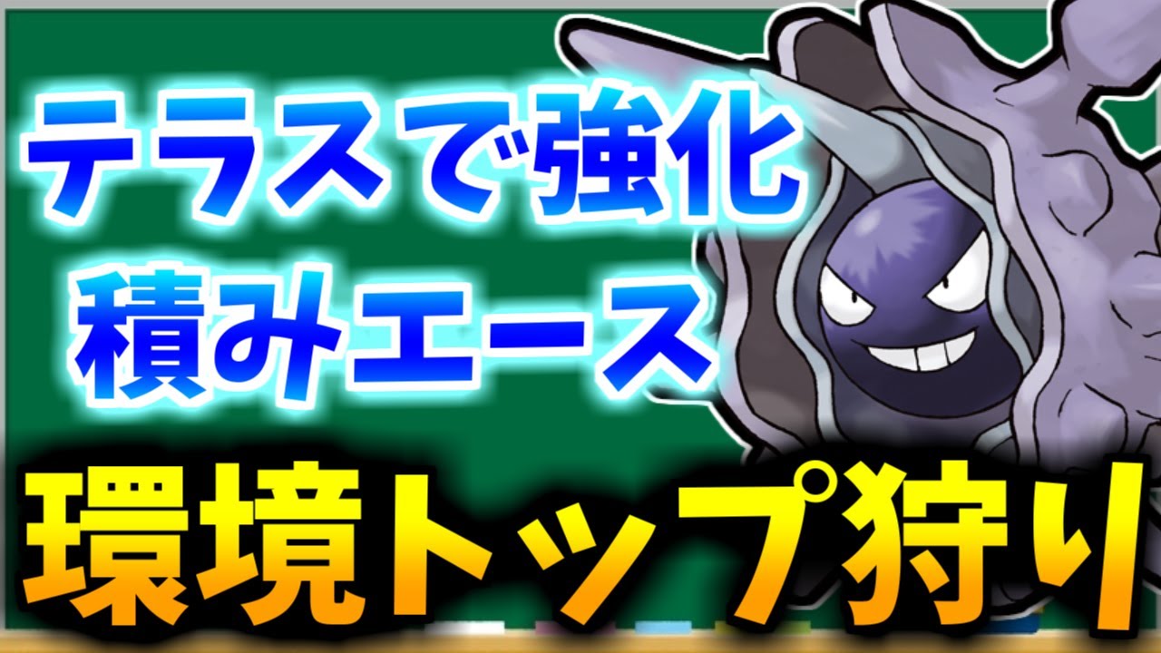 【レンタルアリ】レギュH環境にパルシェンがやってきた！【#ポケモンSV】