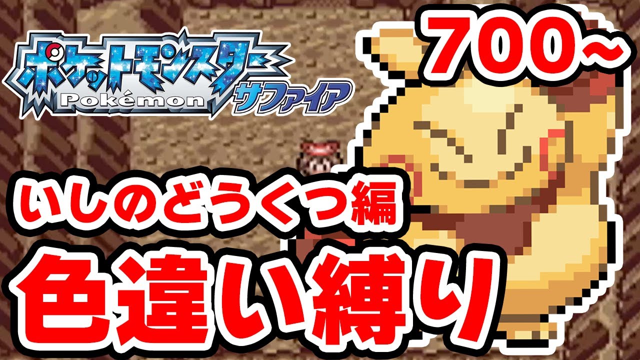 【色違い縛り】色違いをいしのどうくつで粘る男 700~【ポケモンRS】
