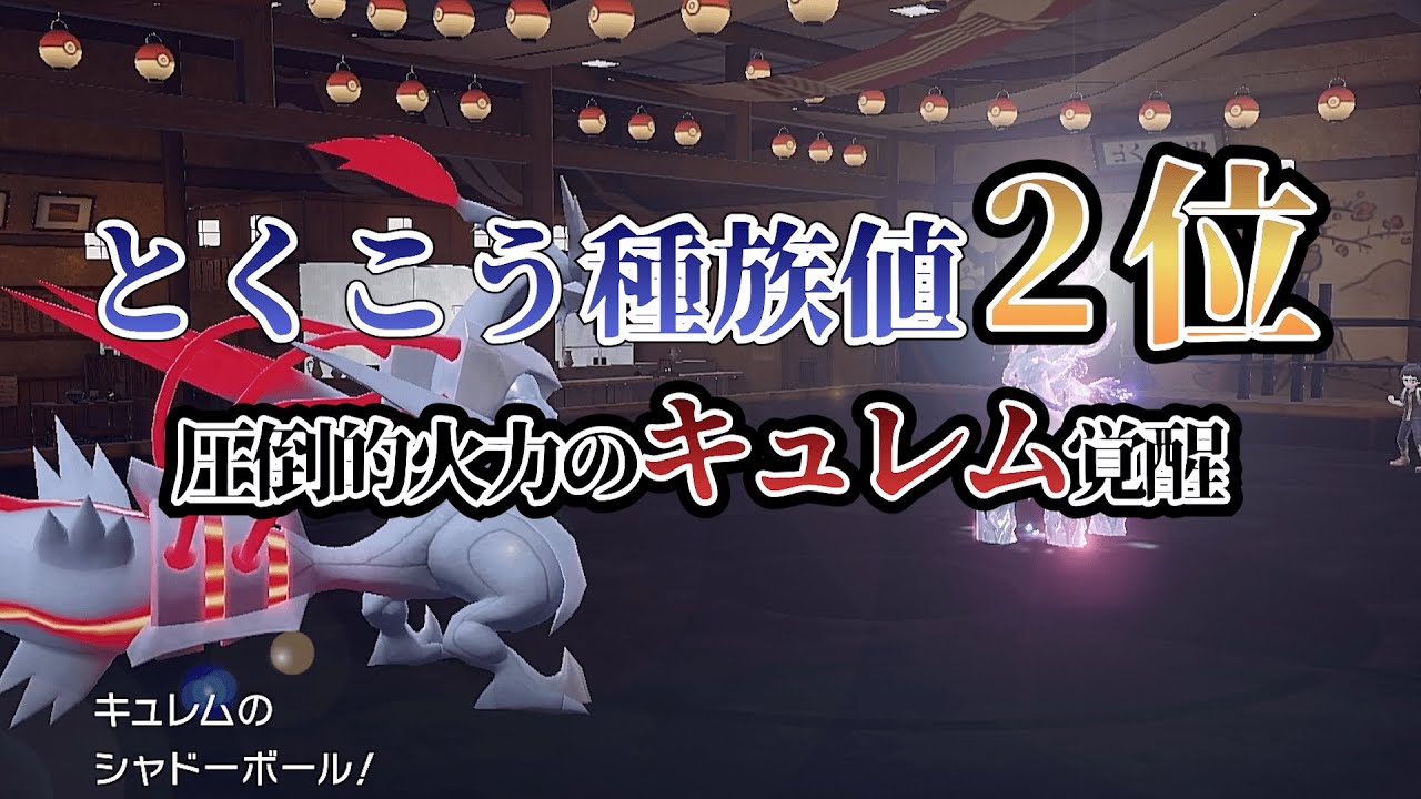 【ポケモンSV】技範囲も広いホワイトキュレムで環境を圧倒
