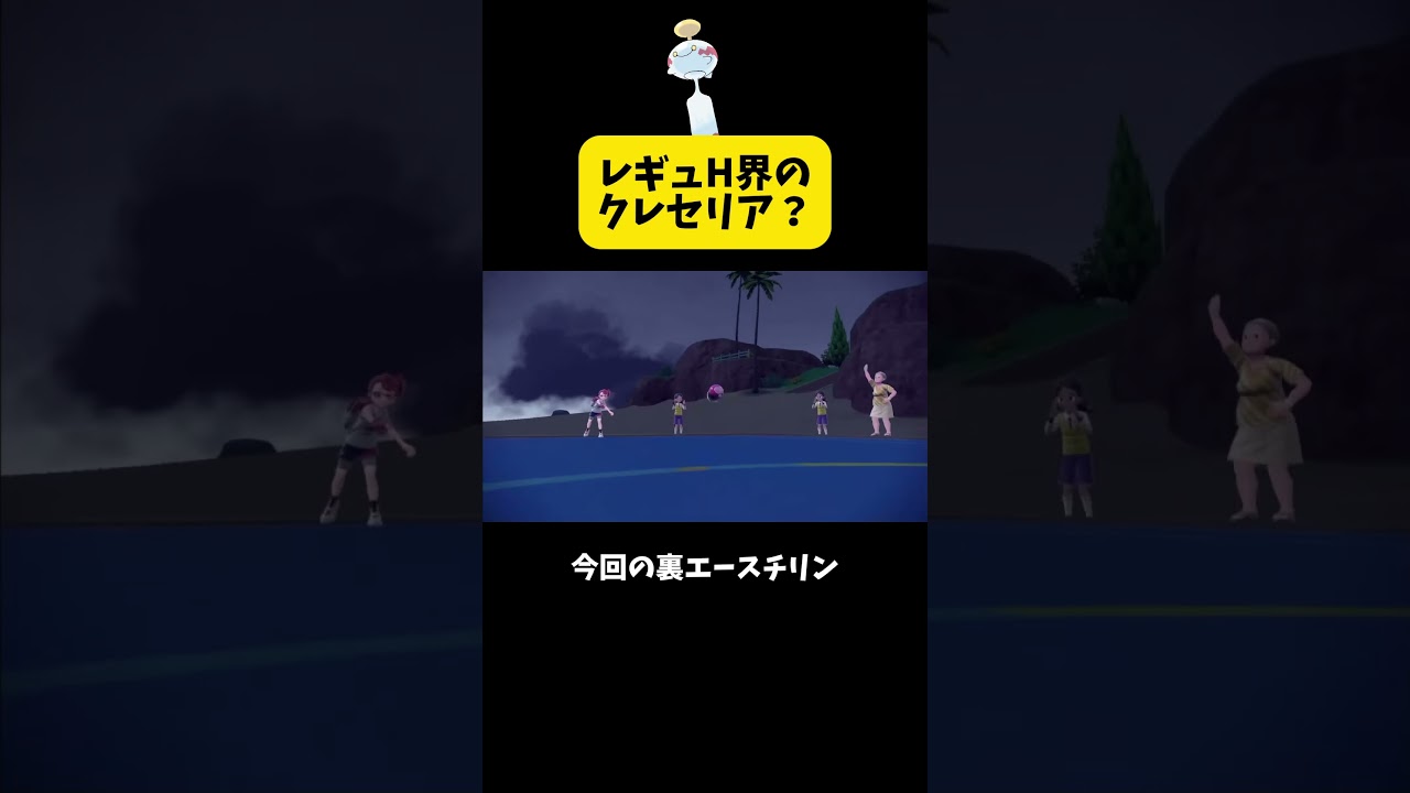 レギュH界のクレセリア？ #ポケモンsv