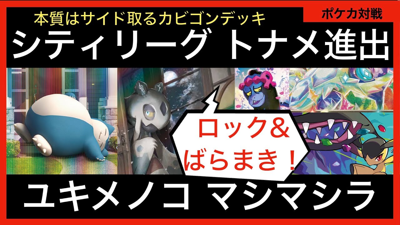 シティリーグS1 トナメ進出！カビゴン+ユキメノコマシマシラ+カビゴンで相手の動きを制限！【ポケカ対戦動画part53】