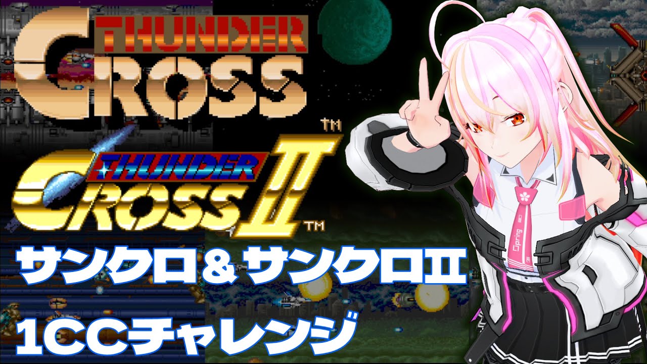 【VTuber/有栖川めっさ】サンダークロス＆サンダークロスⅡ #05