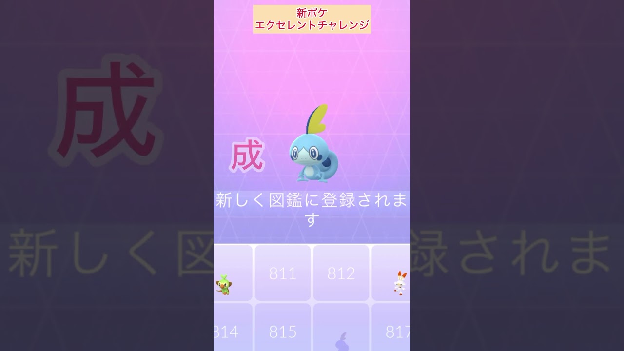 メッソン図鑑登録！新ポケエクセレントチャレンジ【ポケモンGO】