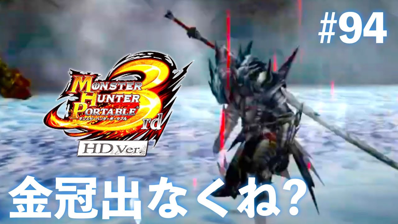 久々にモンハン3rd楽しむ！Part94【MHP3rd】