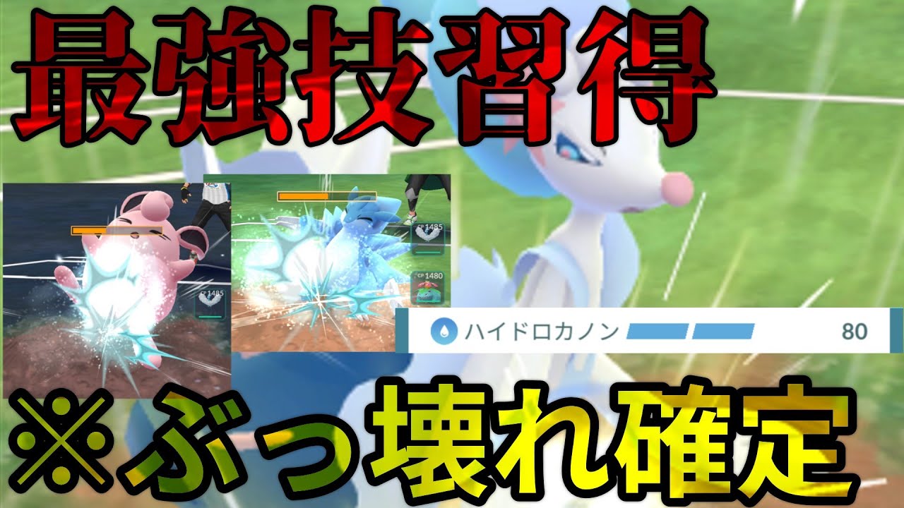 【ポケモンGO】最強の新技習得したアシレーヌが強すぎるwww