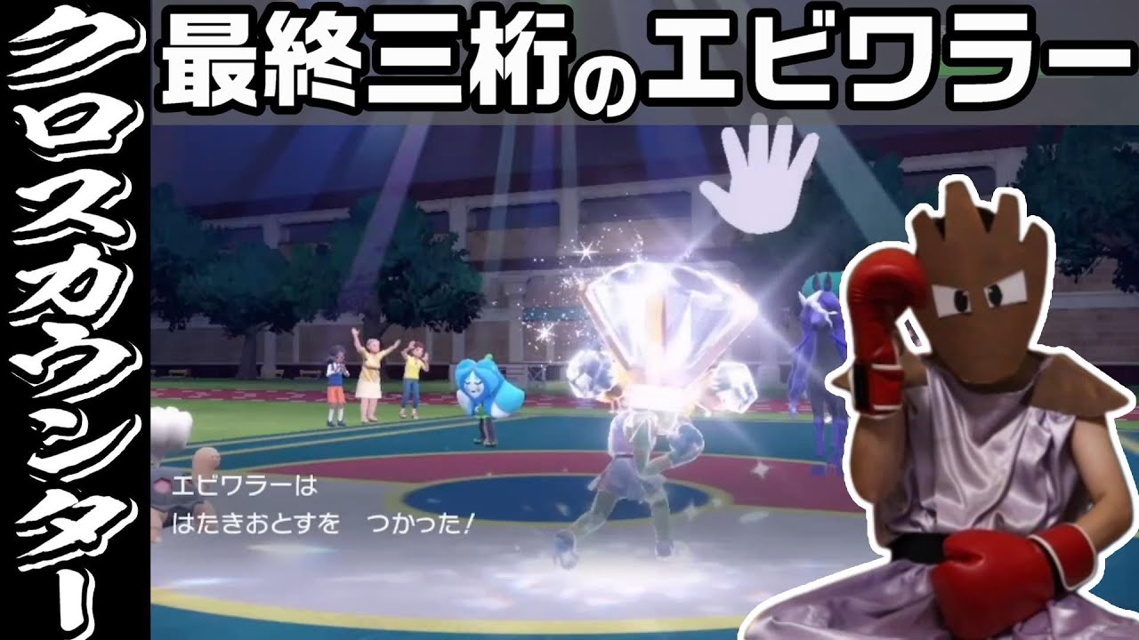 エビワラーと最終三桁と心残りと【ポケモンSV】　