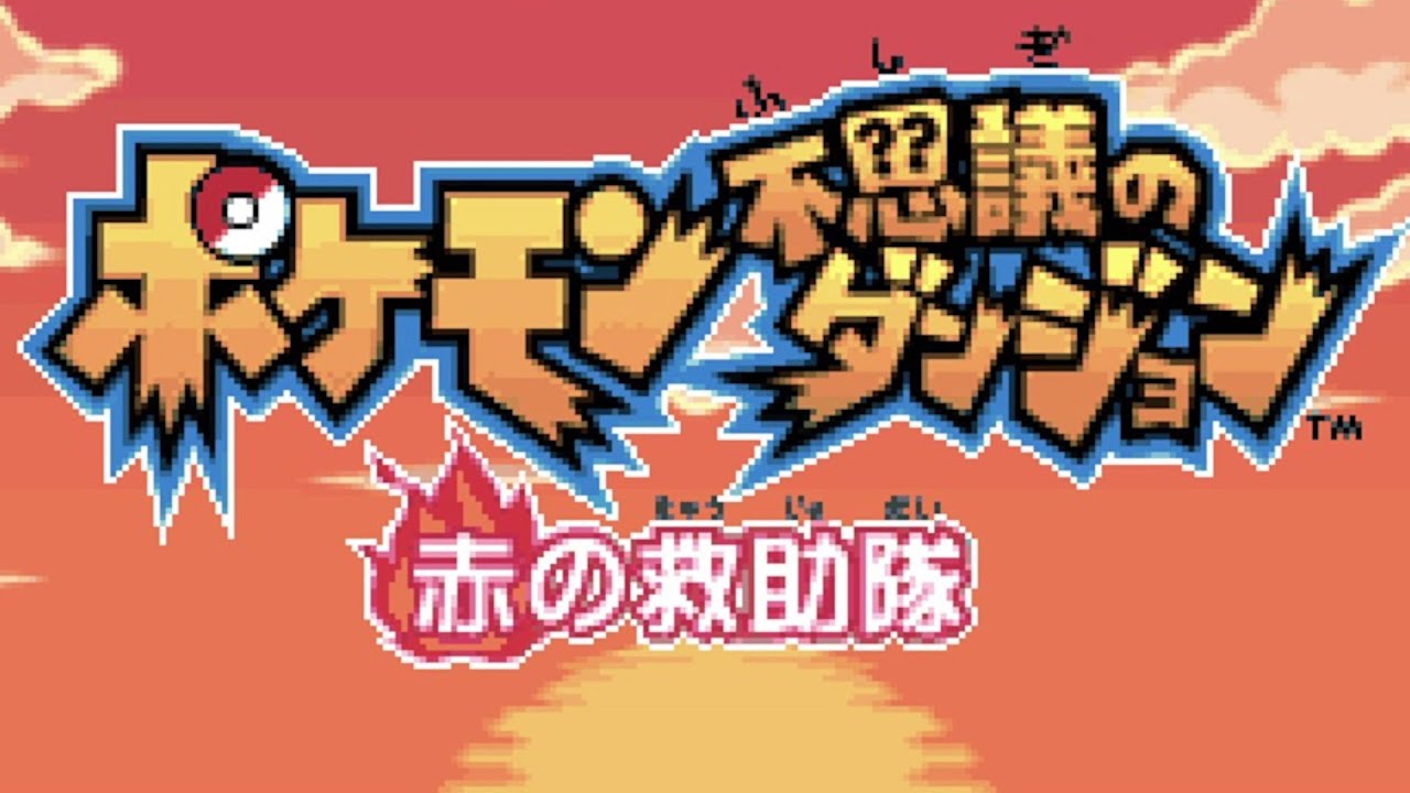 【ポケダン赤】俺はチコリータだ　誰が何を言おうとチコリータなんだ【#2/ポケモン不思議のダンジョン 赤の救助隊】