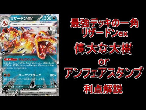 【デッキ考察】現環境で超強力！リザードンexの「偉大な大樹型」か「アンフェアスタンプ型」の各利点を解説！！！【ポケモンカード】