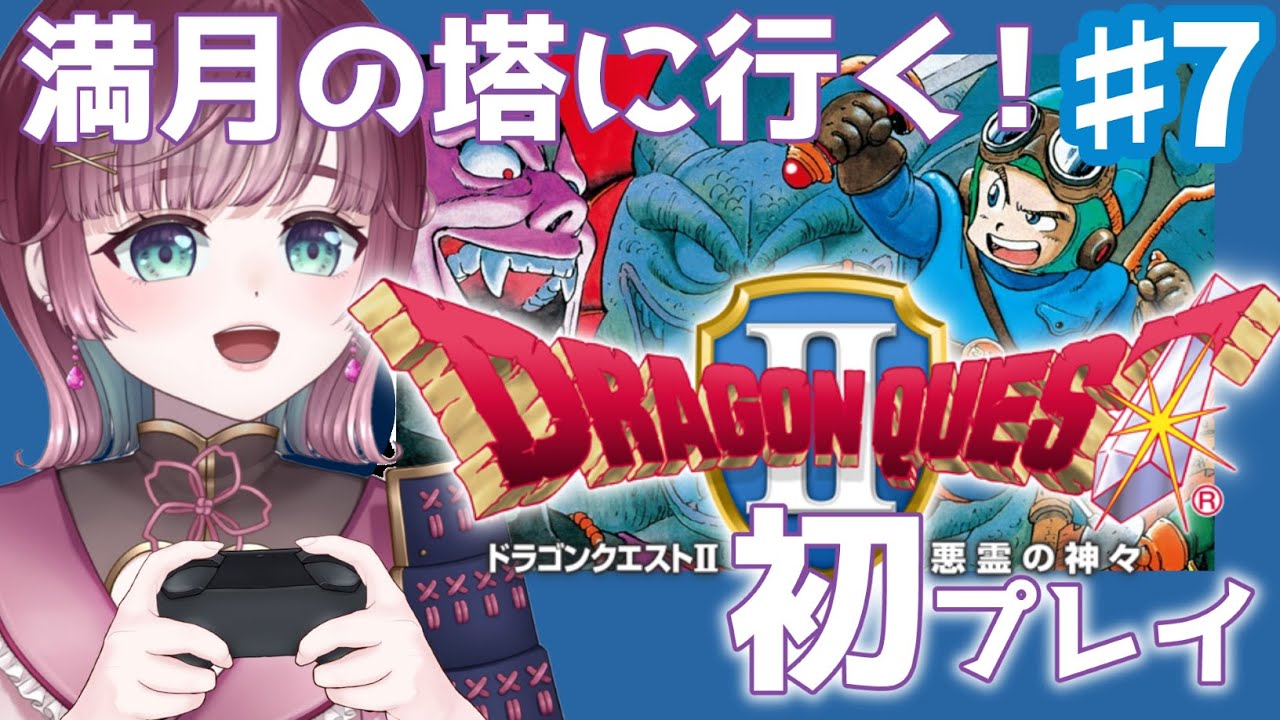 【 ⚔ドラクエ２ 】満月の塔に行く.ᐟ【#新人Vtuber #ゲーム実況】