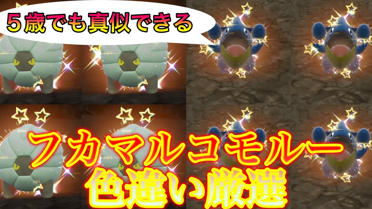 フカマルやコモルーの色違い厳選をするなら！ここ！