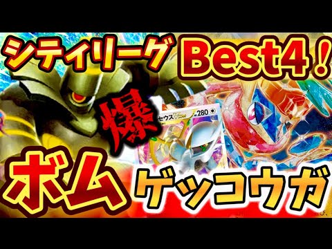 【 天才 】シティリーグでBest4に入られていたゲッコウガex採用のボムアルセウスが強すぎた❗️❗️❗️