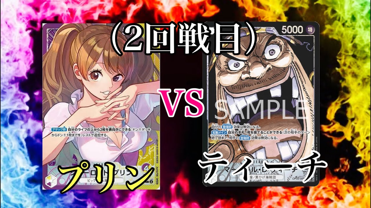 【ワンピースカード】黒ティーチVS紫黄プリン対戦動画（2回戦目）