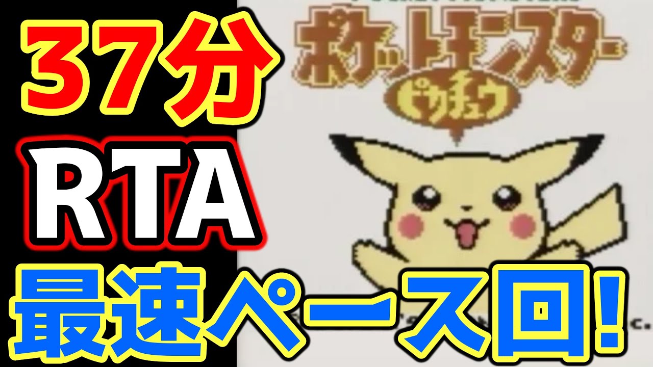 ポケモンピカチュウ版 殿堂入り タイムアタック【ポケモンRTA 4倍速】