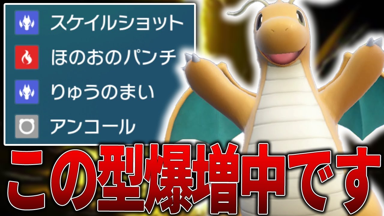 【結論出た】レギュHのカイリューはこれに決定！【ポケモンSV】