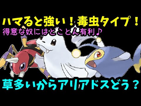 【ＧＯバトルリーグ】草多いからアリアドスってどう？得意な奴にはとことん有利！ハマると強い毒虫タイプ！【ポケモンＧＯ】