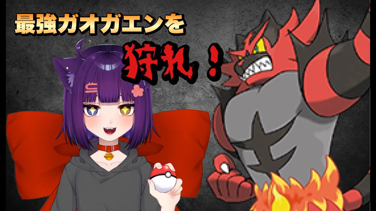 【ポケモンSV 最強レイド】初見さん大歓迎！最強ガオガエンレイド【堕猫ぽよ】【ポケモンSV/ポケットモンスター/女性実況】#shorts#縦型配信＃最強レイド＃レイド＃ポケットモンスター#Vtuber