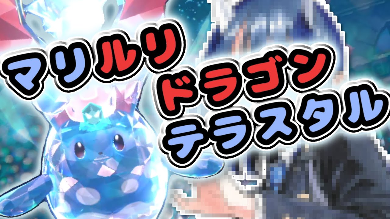 【ポケモンSV】まさかのドラゴンテラスタル！？  ルリドラゴン型マリルリが強いかも！
